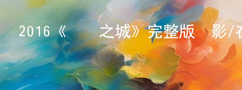 陳莉的個人主頁,2016《愛樂之城》完整版電影/在線觀看/百度云-美劇天堂